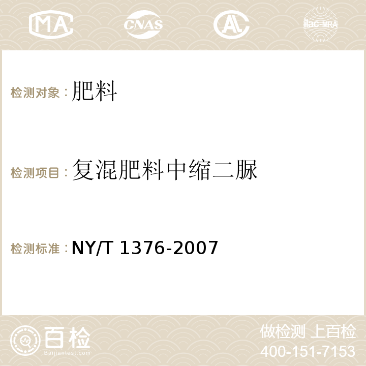 复混肥料中缩二脲 NY/T 1376-2007 复混肥料中缩二脲含量的测定 分光光度法