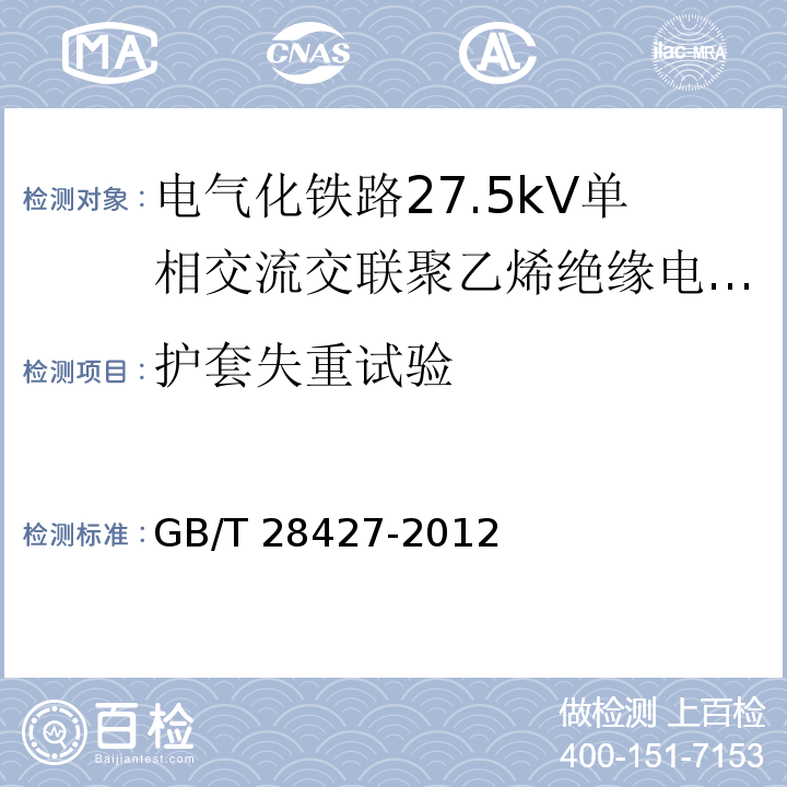 护套失重试验 电气化铁路27.5kV单相交流交联聚乙烯绝缘电缆及附件GB/T 28427-2012