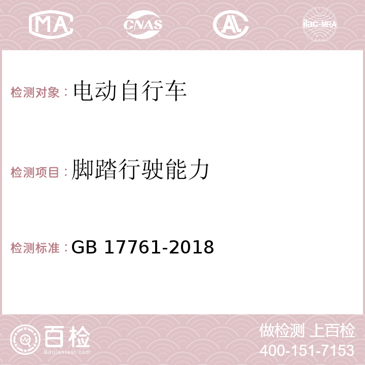 脚踏行驶能力 电动自行车安全技术规范 GB 17761-2018 （6.1.4）