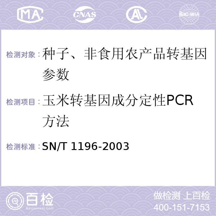 玉米转基因成分定性PCR方法 SN/T 1196-2003 玉米中转基因成分定性PCR检测方法