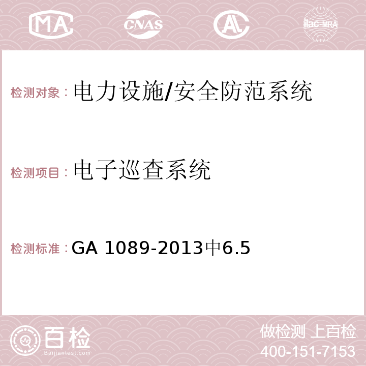 电子巡查系统 GA 1089-2013 电力设施治安风险等级和安全防范要求