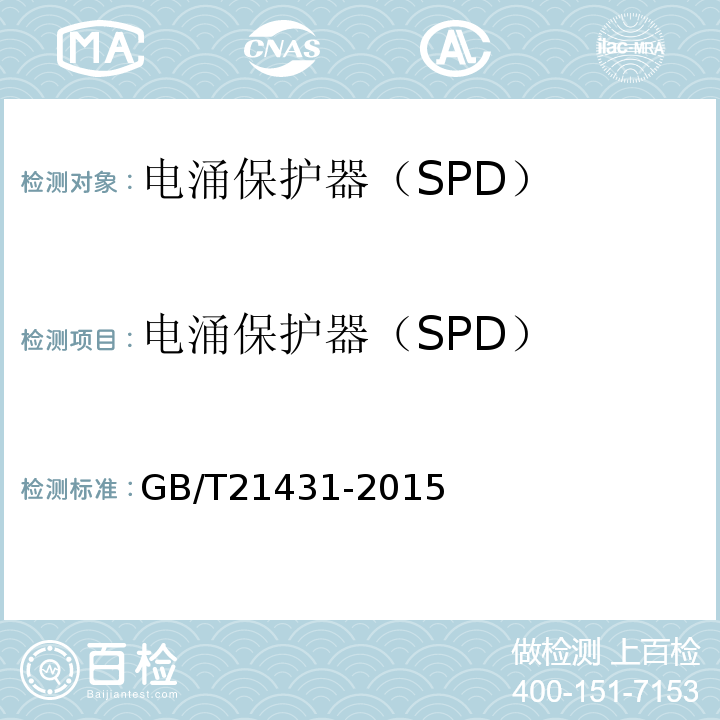 电涌保护器（SPD） 15SPD绝缘电阻的测试 建筑物防雷装置检测技术规范 GB/T21431-2015