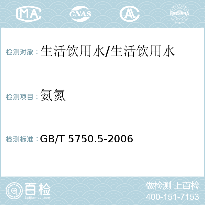 氨氮 生活饮用水标准检验方法 无机非金属指标/GB/T 5750.5-2006