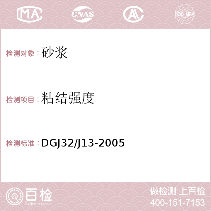 粘结强度 DGJ32/J13-2005 预拌砂浆技术规程 