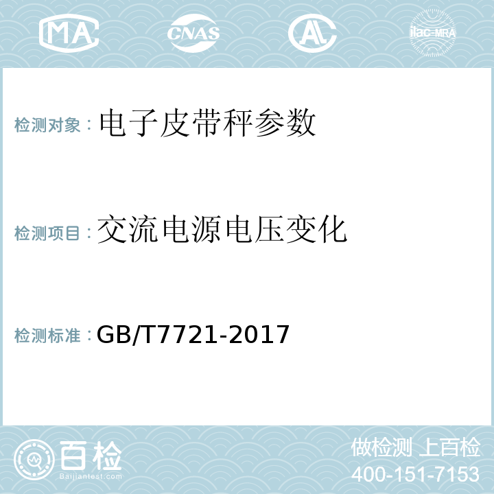 交流电源电压变化 连续累计自动衡器(电子皮带秤) GB/T7721-2017