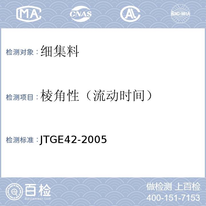 棱角性（流动时间） 公路工程集料试验规程 JTGE42-2005（T0345-2005）