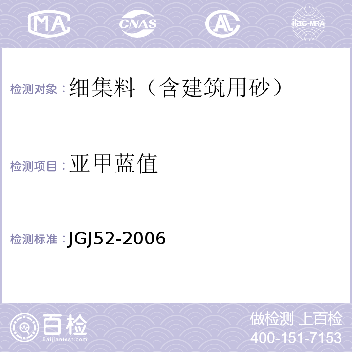 亚甲蓝值 普通混凝土用砂、石质量及检验方法标准(附条文说明) JGJ52-2006