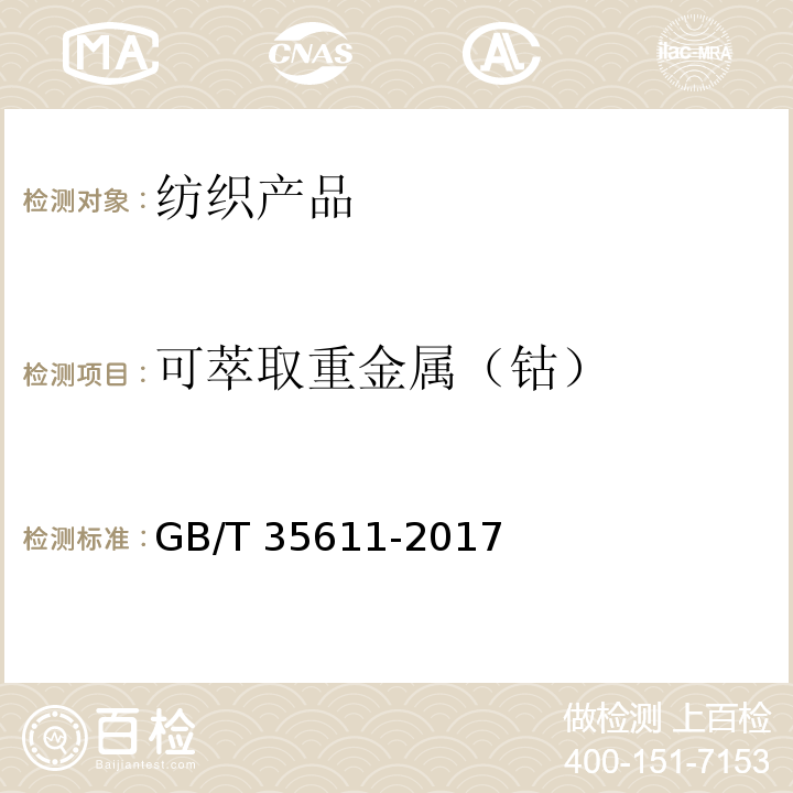 可萃取重金属（钴） GB/T 35611-2017 绿色产品评价 纺织产品