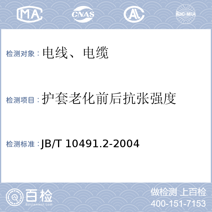 护套老化前后抗张强度 额定电压450/750V及以下交联聚烯烃绝缘电线和电缆 第2部分：耐热105℃交联聚烯烃绝缘电线和电缆 JB/T 10491.2-2004