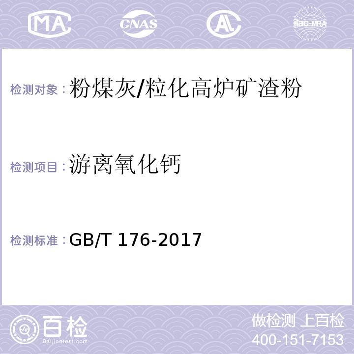 游离氧化钙 水泥化学分析方法 GB/T 176-2017第6.36条