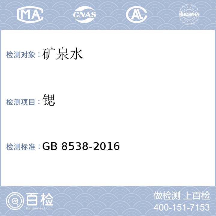 锶 食品安全国家标准 饮用天然矿泉水检验方法 GB 8538-2016（11.2）