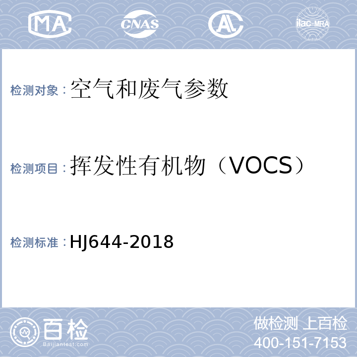 揮發(fā)性有機(jī)物（VOCS） 環(huán)境空氣 揮發(fā)性有機(jī)物的測(cè)定吸附管采樣-熱脫附/氣相色譜-質(zhì)譜法 HJ644-2018