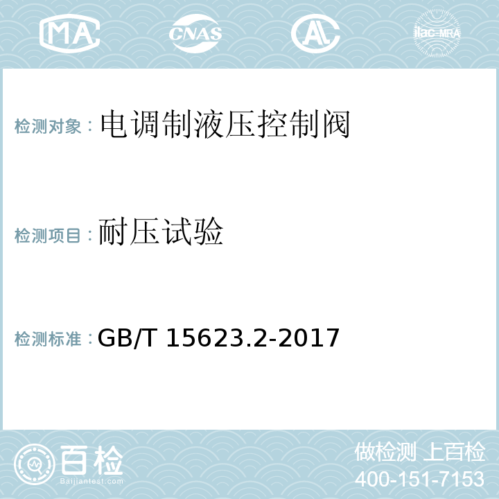 耐压试验 液压传动 电调制液压控制阀 第2部分：三通方向流量控制阀试验方法GB/T 15623.2-2017