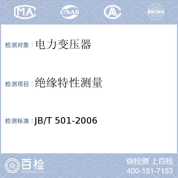绝缘特性测量 电力变压器试验导则JB/T 501-2006