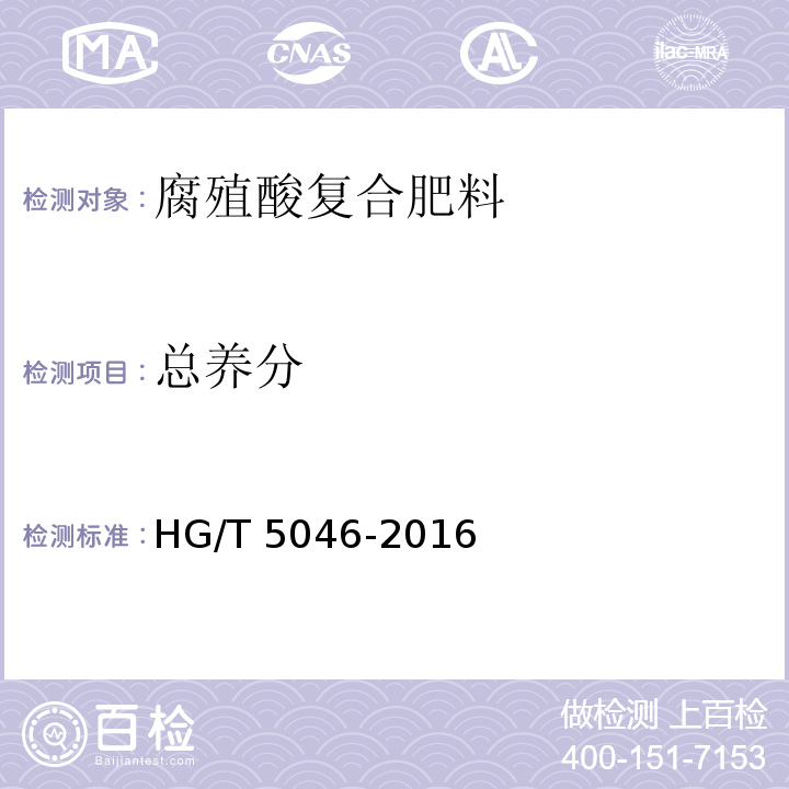 总养分 腐殖酸复合肥料 HG/T 5046-2016