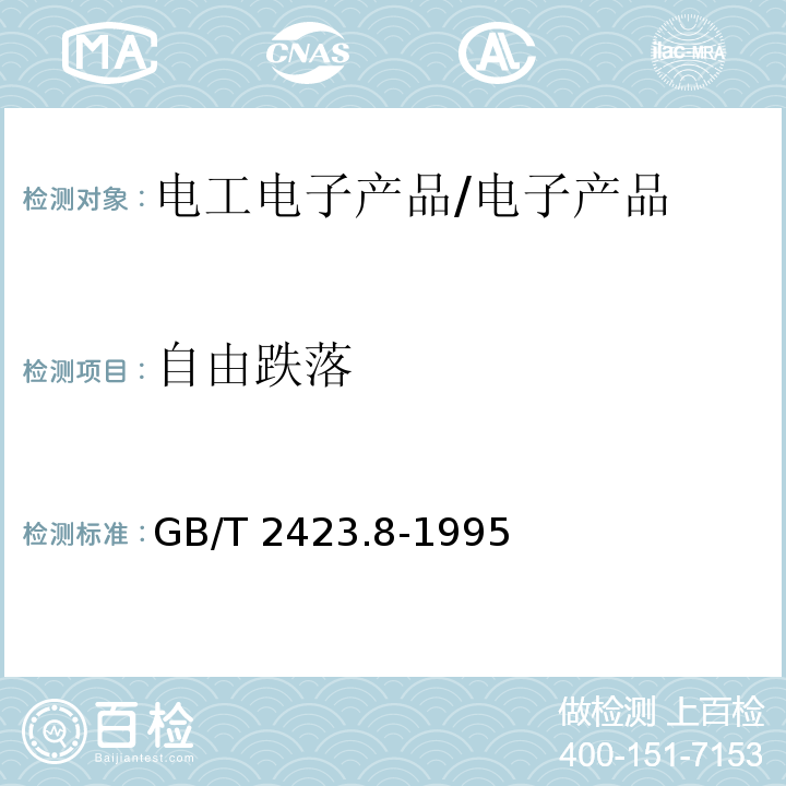 自由跌落 电工电子产品环境试验 第2部分：试验方法 试验Ed:自由跌落/GB/T 2423.8-1995