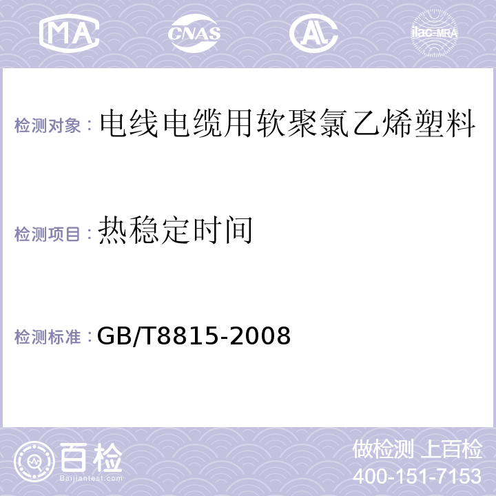 热稳定时间 电线电缆用软聚氯乙烯塑料GB/T8815-2008中第5.2条