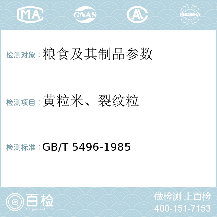 黄粒米、裂纹粒 黄粒米及裂纹粒检验法GB/T 5496-1985