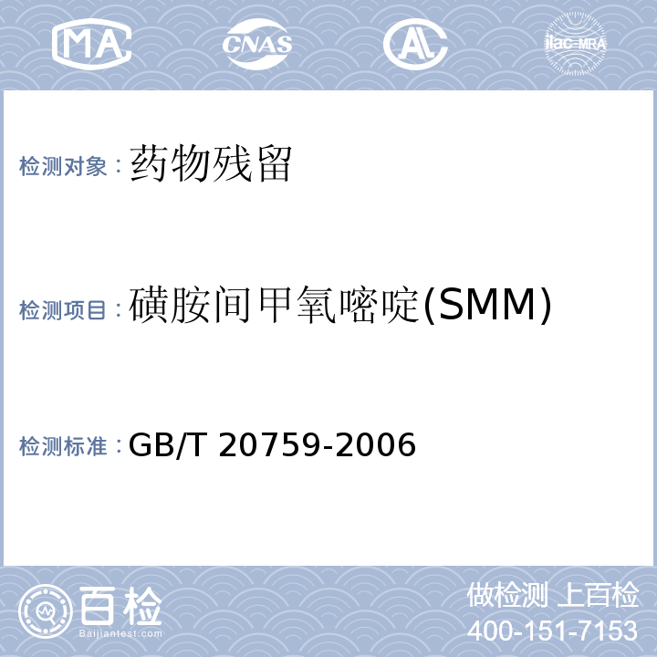 磺胺间甲氧嘧啶(SMM) 畜禽肉中十六种磺胺类药物残留量的测定 液相色谱-串联质谱法GB/T 20759-2006