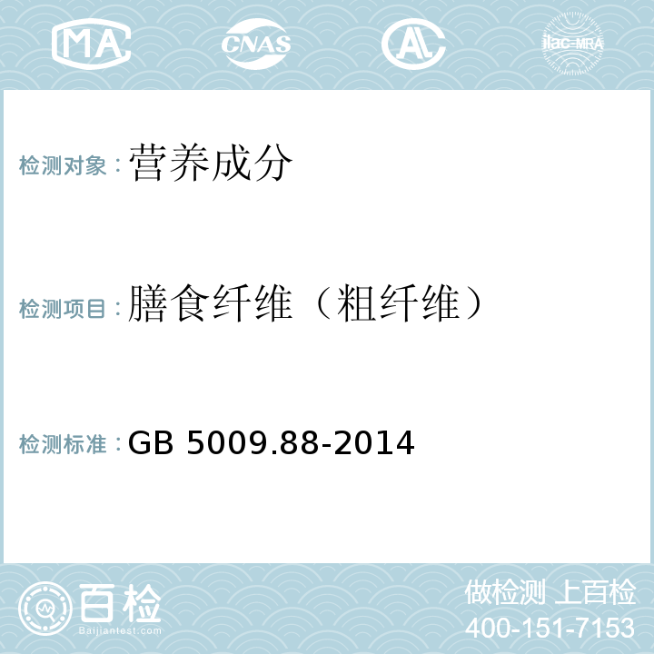 膳食纤维（粗纤维） 食品安全国家标准 食品中膳食纤维的测定GB 5009.88-2014