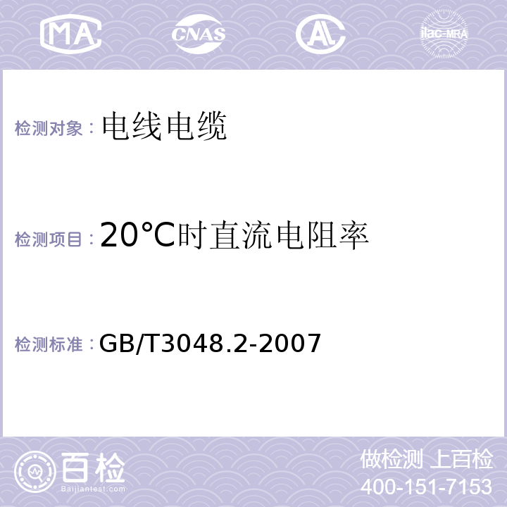 20℃时直流电阻率 电线电缆电性能试验方法 第2部分:金属材料电阻率试验