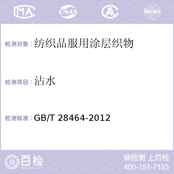 沾水 GB/T 28464-2012 纺织品 服用涂层织物