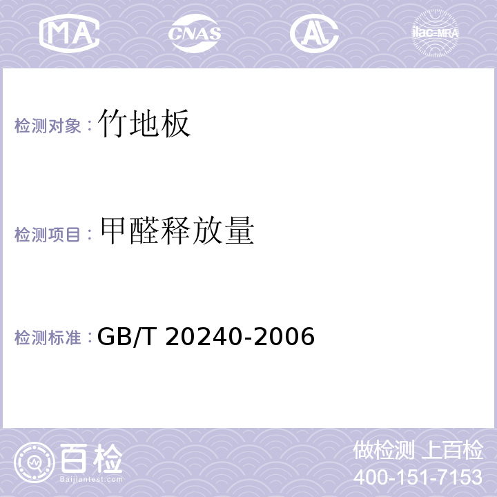 甲醛释放量 竹地板GB/T 20240-2006