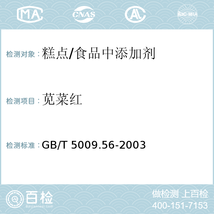 苋菜红 糕点卫生标准的分析方法 /GB/T 5009.56-2003