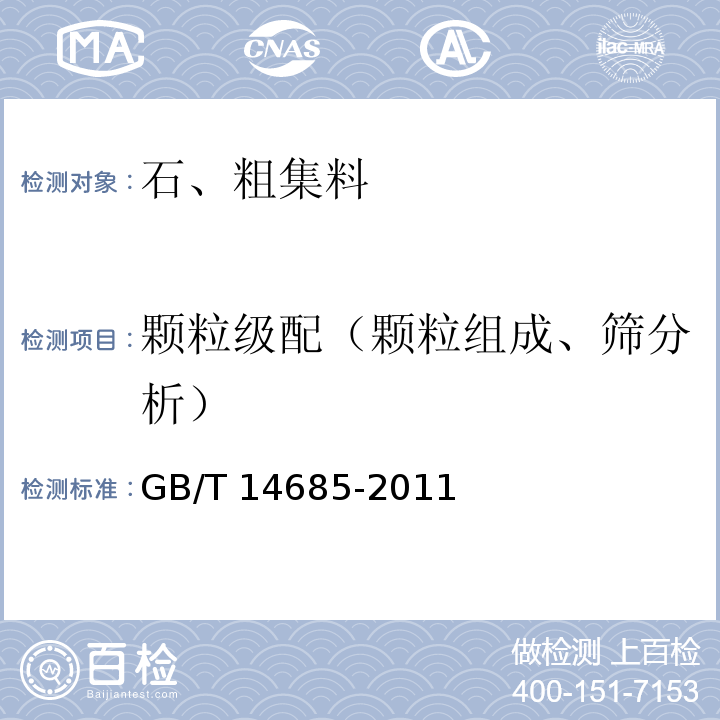 颗粒级配（颗粒组成、筛分析） 建设用卵石、碎石GB/T 14685-2011