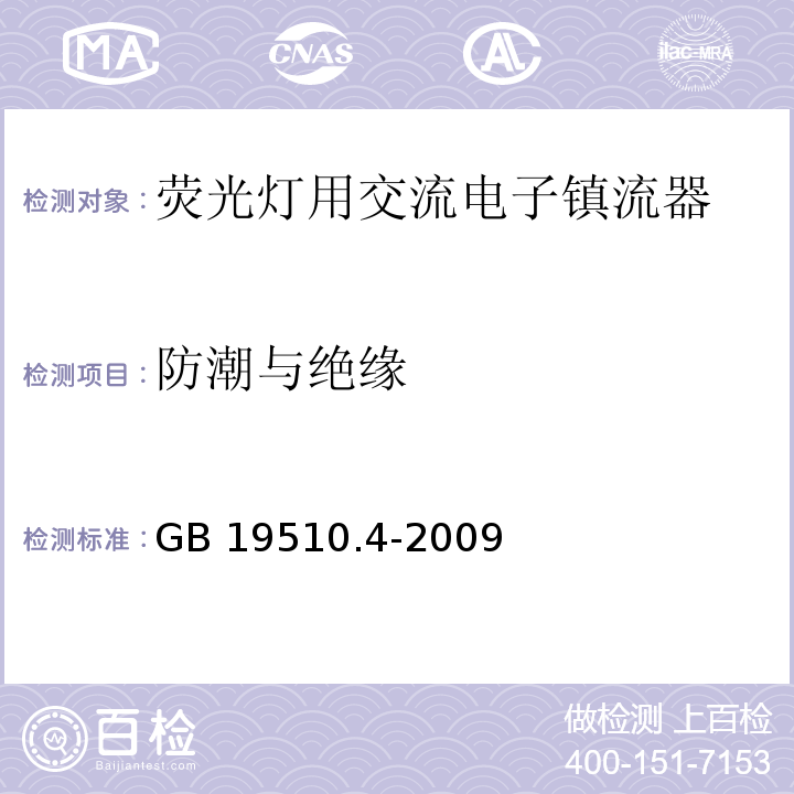 防潮与绝缘 灯的控制装置 第4部分:荧光灯用交流电子镇流器的特殊要求GB 19510.4-2009