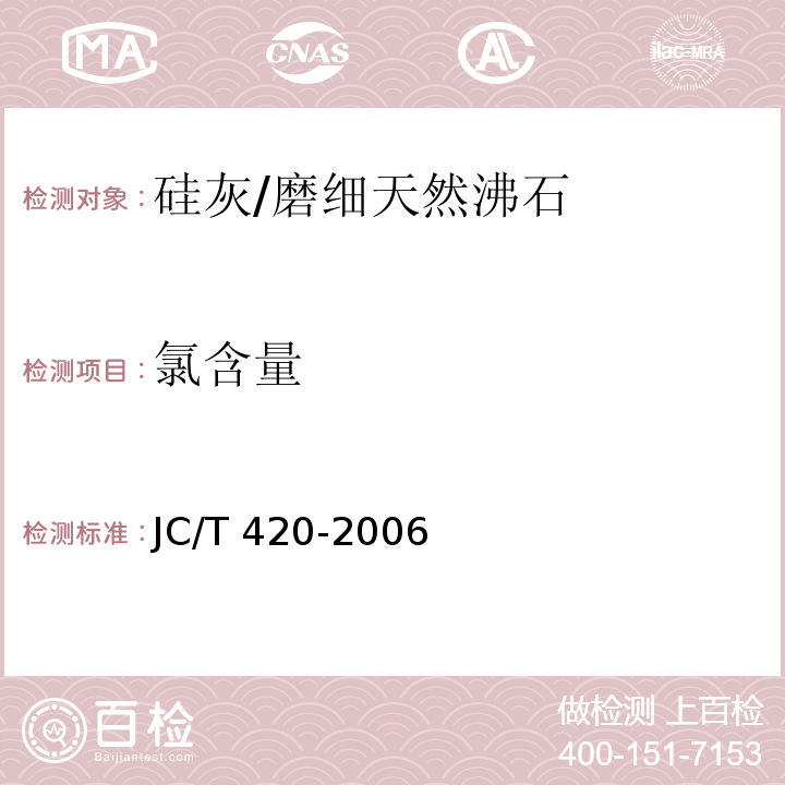 氯含量 水泥原料中氯离子的化学分析方法 JC/T 420-2006