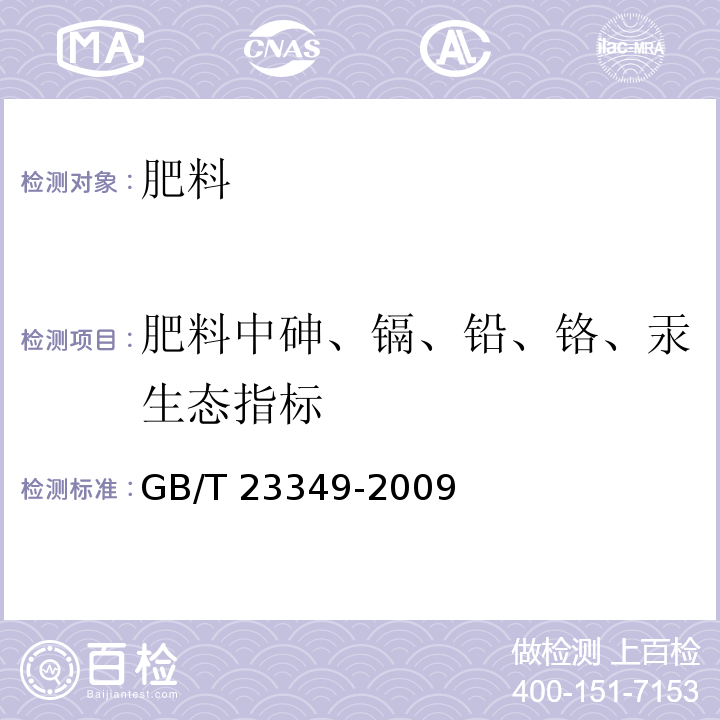 肥料中砷、镉、铅、铬、汞生态指标 肥料中砷镉铅铬汞生态指标GB/T 23349-2009