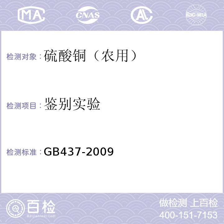 鉴别实验 GB 437-2009 硫酸铜(农用)