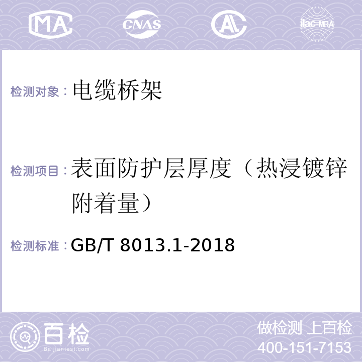 表面防护层厚度（热浸镀锌附着量） 铝及铝合金阳极氧化膜与有机聚合物膜 第1部分：阳极氧化膜 GB/T 8013.1-2018