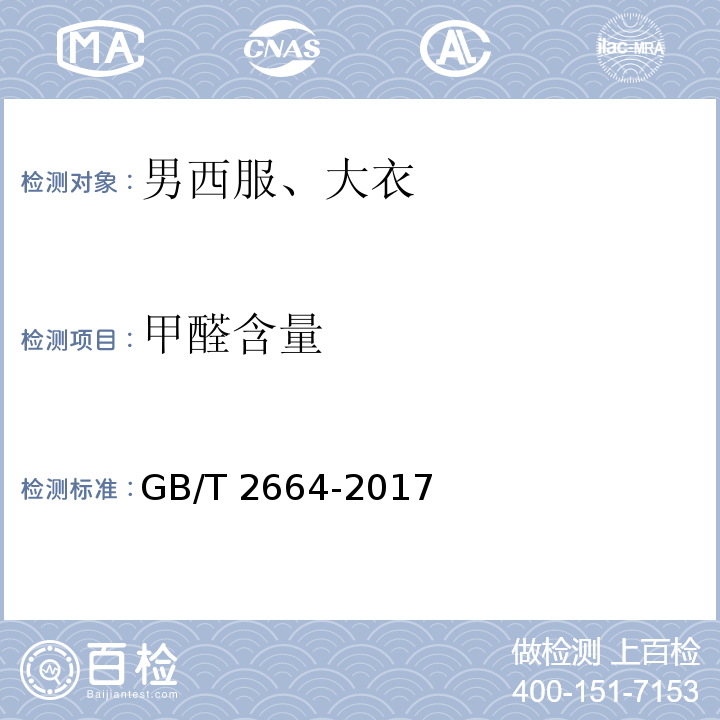 甲醛含量 男西服、大衣GB/T 2664-2017