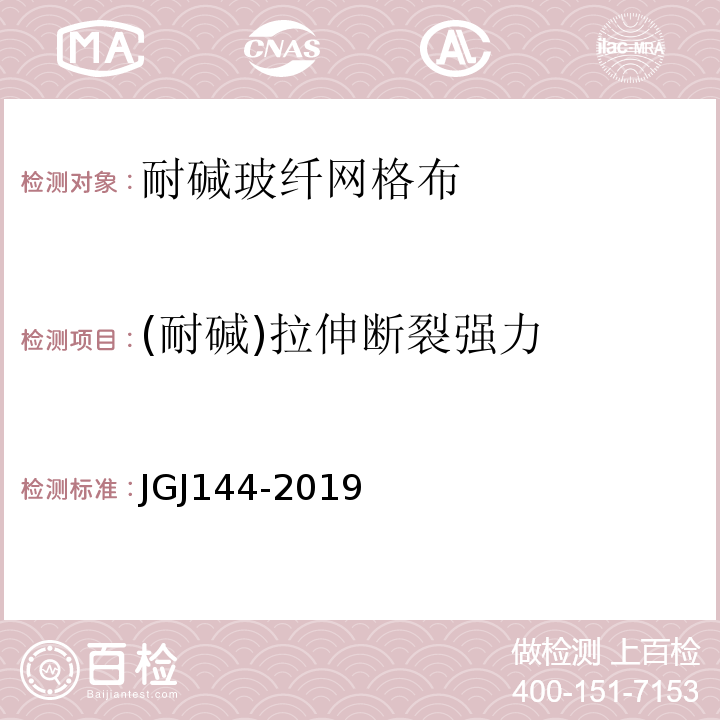 (耐碱)拉伸断裂强力 外墙外保温工程技术规程JGJ144-2019