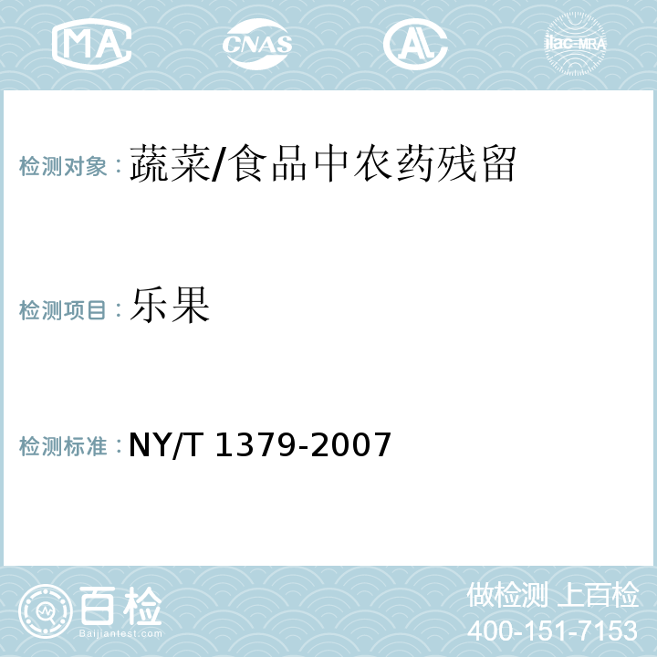 乐果 蔬菜中334种农药多残留的测定气相色谱质谱法和液相色谱质谱法 /NY/T 1379-2007