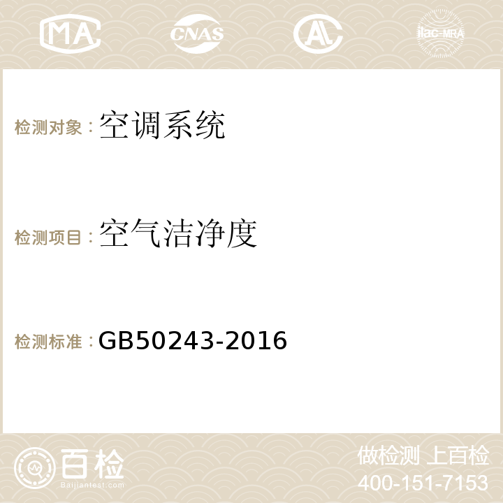 空气洁净度 通风与空调工程施工质量验收规范GB50243-2016