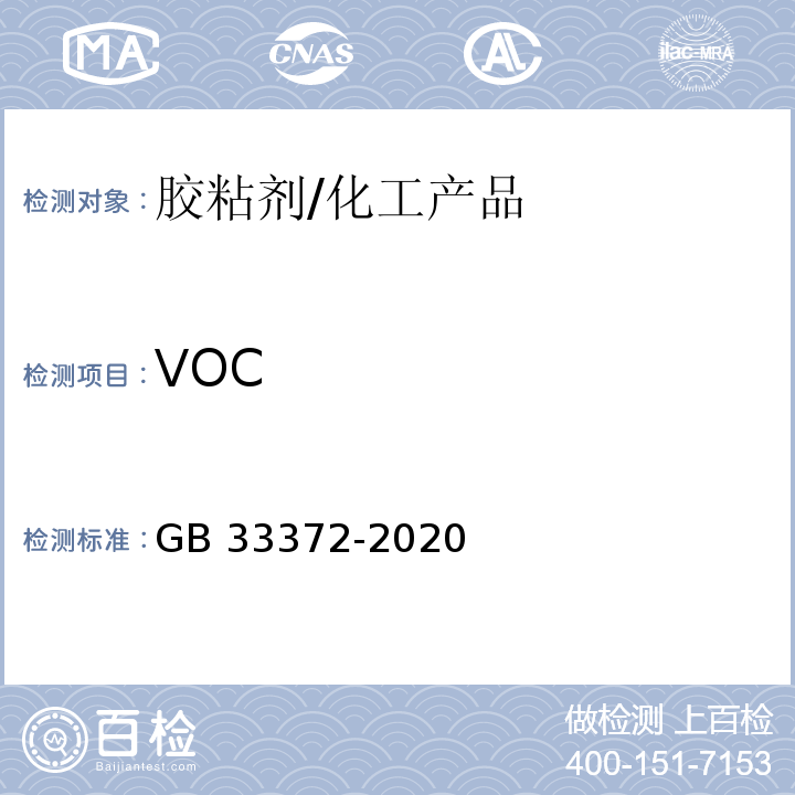 VOC 胶粘剂挥发性有机化合物限量/GB 33372-2020