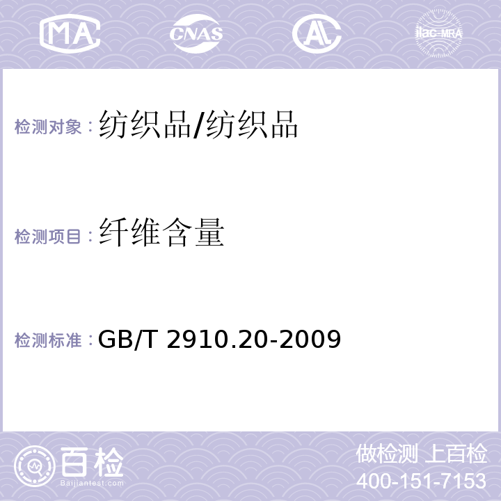 纤维含量 纺织品 定量化学分析 第20部分：聚氨酯弹性纤维与某些其他纤维的混合物（二甲基乙酰胺法） /GB/T 2910.20-2009