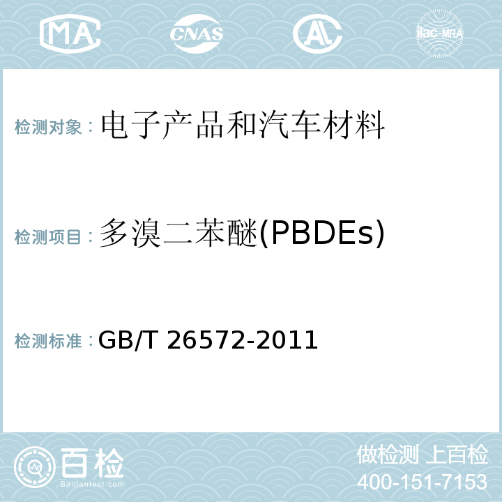 多溴二苯醚(PBDEs) 电子电器产品中限用物质的限量要求 GB/T 26572-2011