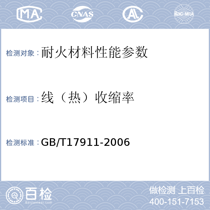 线（热）收缩率 耐火材料 陶瓷纤维制品试验方法 GB/T17911-2006