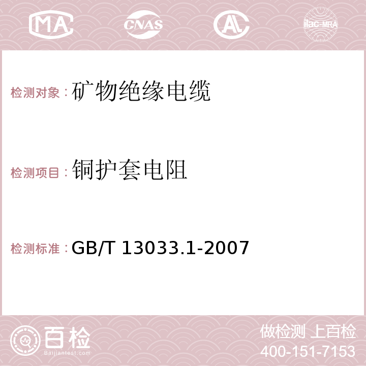 铜护套电阻 额定电压750V及以下矿物绝缘电缆及终端 第1部分：电缆GB/T 13033.1-2007