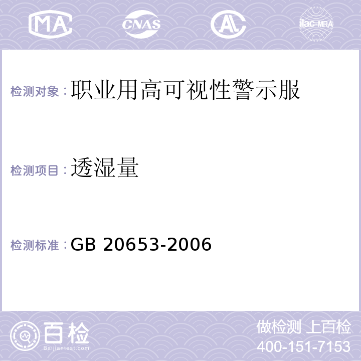透濕量 職業(yè)用高可視性警示服GB 20653-2006