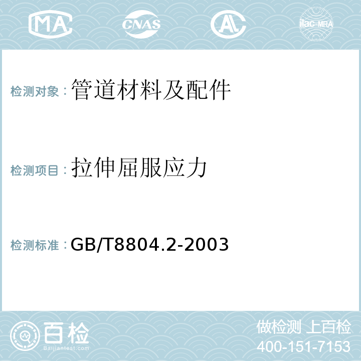 拉伸屈服应力 热塑性塑料管材拉伸性能测定 第2部分：硬聚氯乙烯（PVC-U)、氯化聚氯乙烯（PVC-C)、和高抗冲聚氯乙烯（PVC-HI）管材