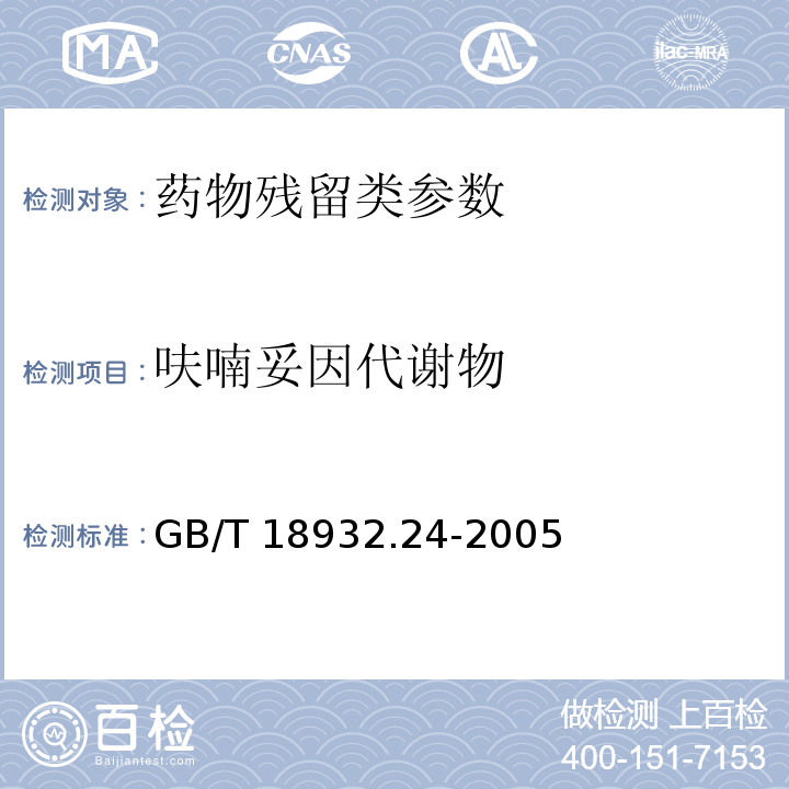 呋喃妥因代谢物 蜂蜜中呋喃它酮、呋喃西林、呋喃妥因和呋喃唑酮代谢物残留量的测定方法液湘色谱-串联质谱法 GB/T 18932.24-2005 