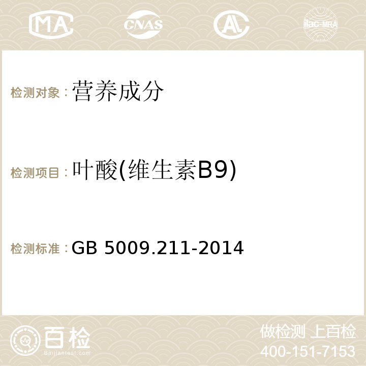 叶酸(维生素B9) GB 5009.211-2014 食品安全国家标准 食品中叶酸的测定