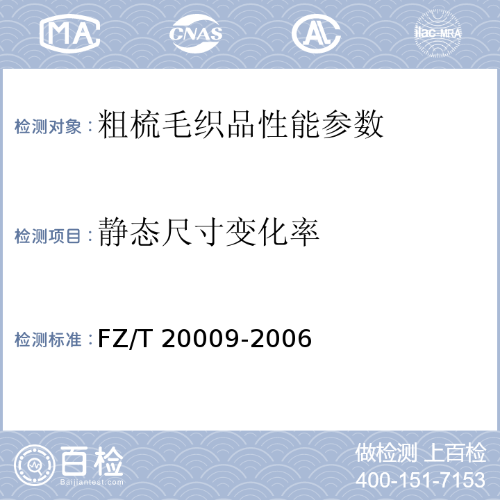静态尺寸变化率 FZ/T 20009-2006 毛织物尺寸变化的测定 静态浸水法