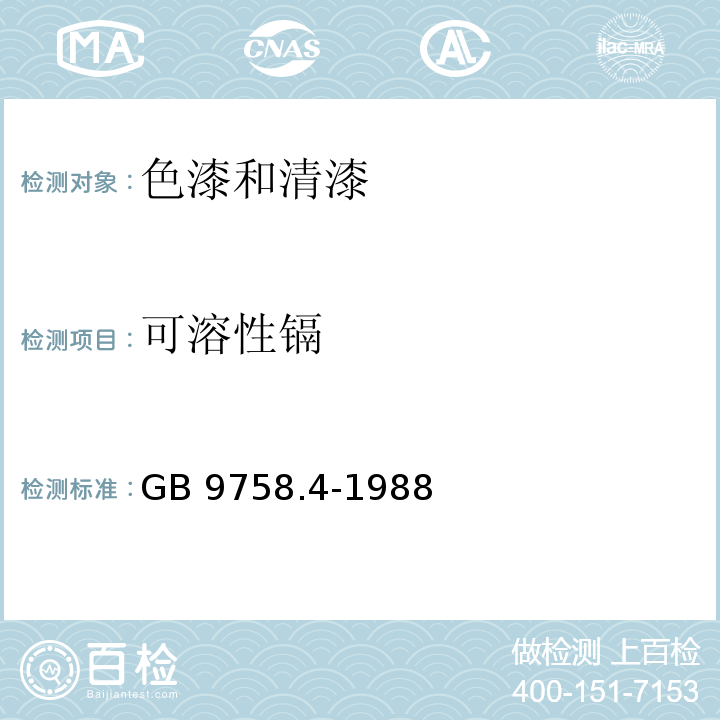 可溶性镉 色漆和清漆 可溶性金属含量的测定 第四部分:镉含量的测定 火焰原子吸收光谱法和极谱法GB 9758.4-1988