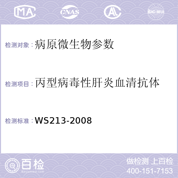 丙型病毒性肝炎血清抗体 WS 213-2008 丙型病毒性肝炎诊断标准